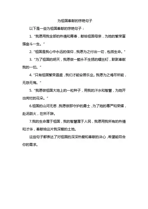 为祖国奉献的惊艳句子