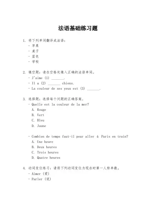 法语基础练习题