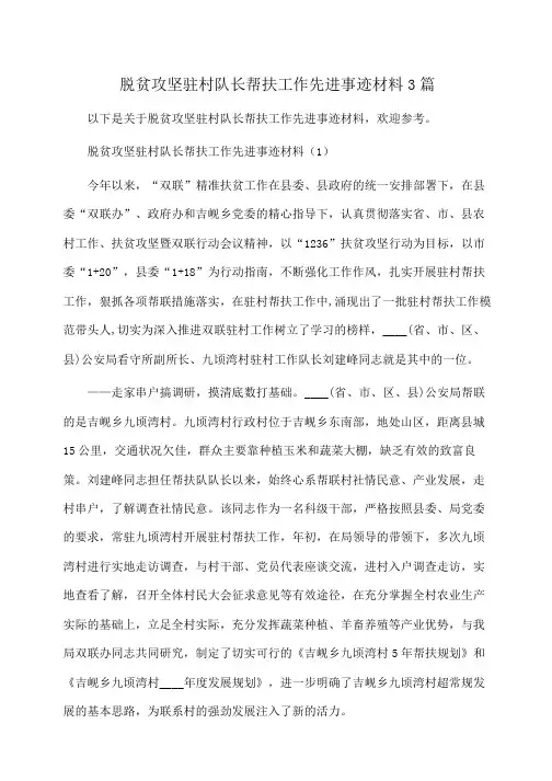 事迹材料：脱贫攻坚驻村队长帮扶工作先进事迹材料3篇