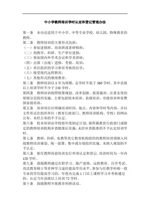 中小学教师培训学时认定和登记管理办法.doc