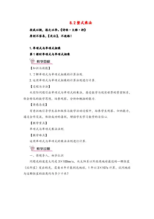 沪科版数学七年级下册第1课时 单项式与单项式相乘教案与反思