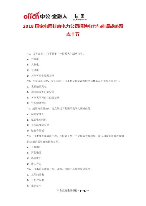 2018国家电网甘肃电力公司招聘电力与能源战略题库十五