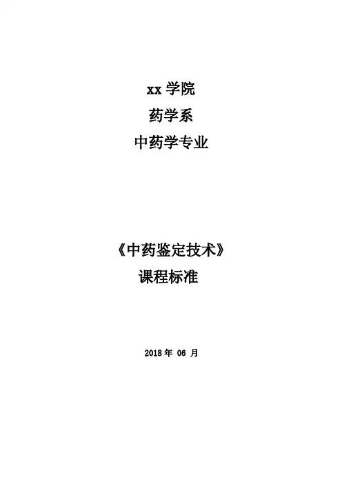 中药鉴定学课程标准