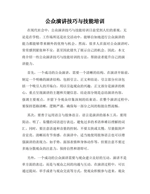 公众演讲技巧与技能培训