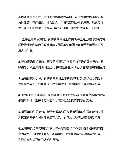 新传新闻舆论工作48字方针理解