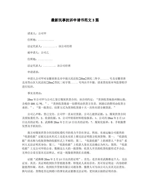 最新民事抗诉申请书范文3篇