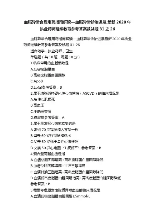血脂异常合理用药指南解读—血脂异常诊治进展,最新2020年执业药师继续教育参考答案及试题31之26