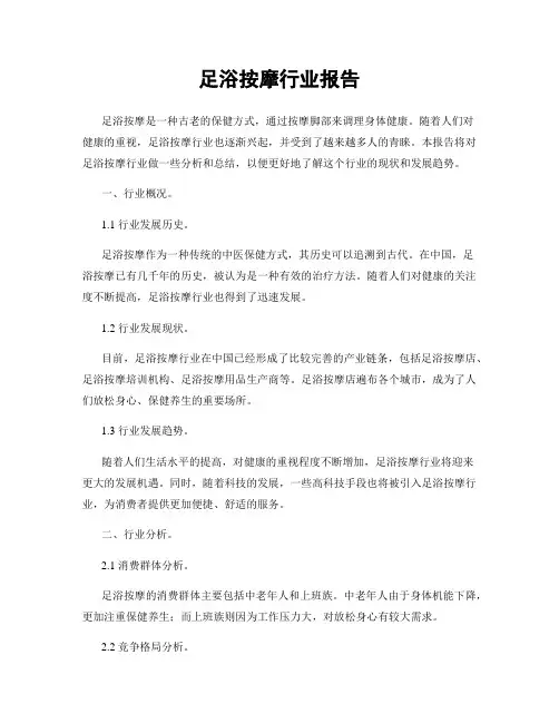 足浴按摩行业报告