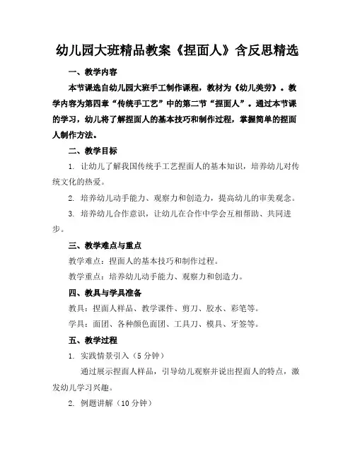 幼儿园大班精品教案《捏面人》含反思精选