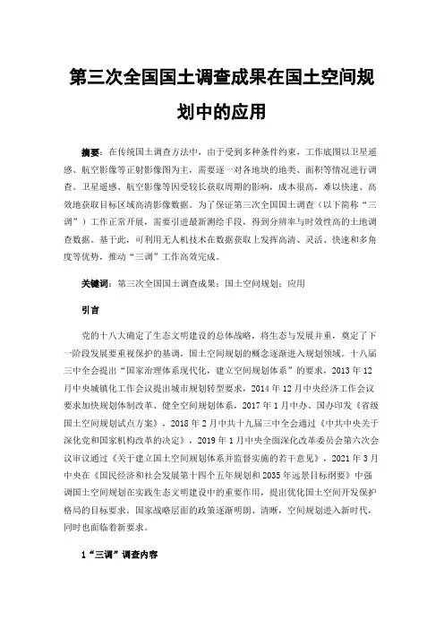 第三次全国国土调查成果在国土空间规划中的应用