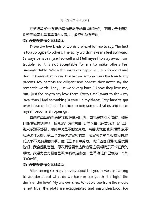 高中英语英语作文素材_高中英语作文_