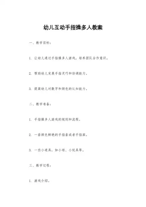 幼儿互动手指操多人教案