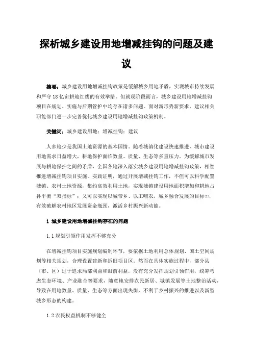 探析城乡建设用地增减挂钩的问题及建议