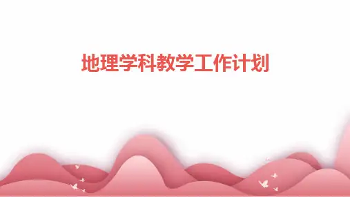 地理学科教学工作计划PPT