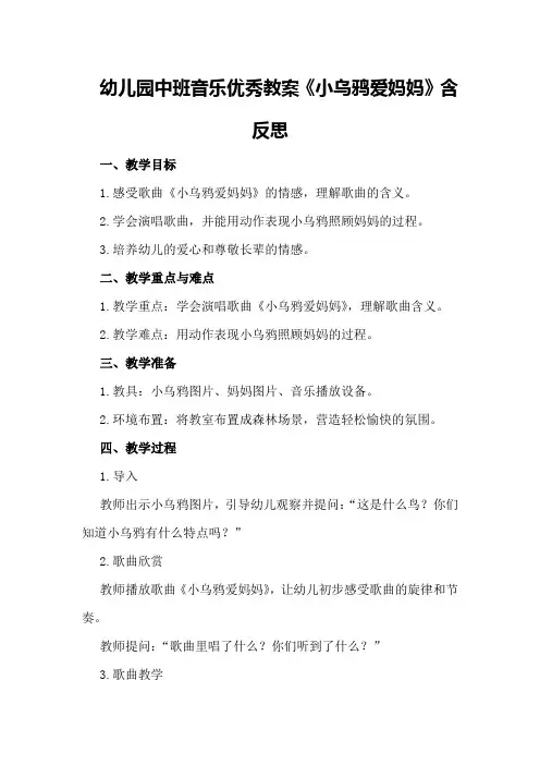 幼儿园中班音乐优秀教案《小乌鸦爱妈妈》含反思