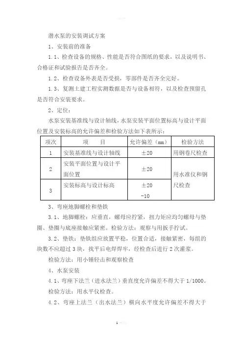 潜水泵安装方案(1)