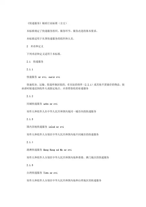 《快递服务》邮政行业标准(全文)