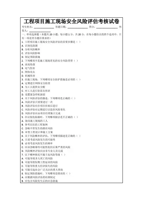 工程项目施工现场安全风险评估考核试卷