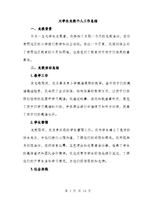 大学生支教个人工作总结（5篇）