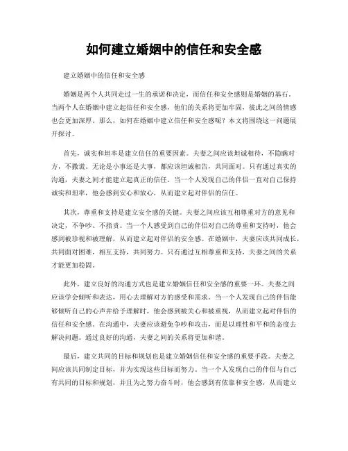 如何建立婚姻中的信任和安全感