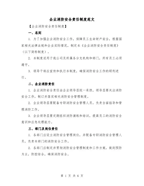 企业消防安全责任制度范文(三篇)