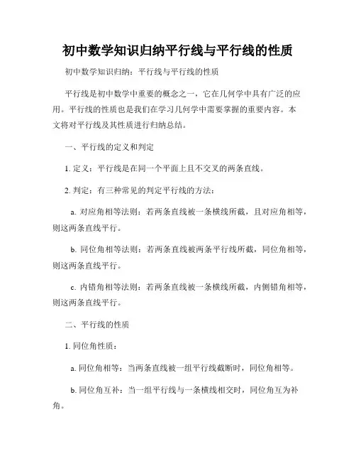 初中数学知识归纳平行线与平行线的性质