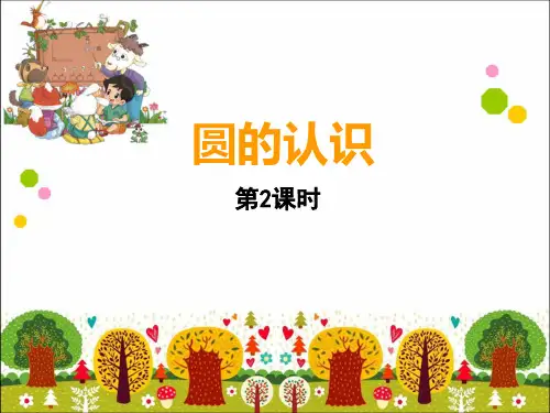 六上数学第二单元《圆的认识》课件