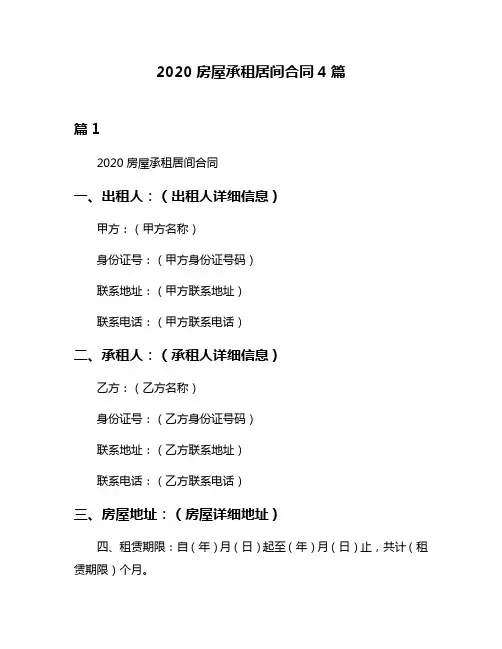 2020房屋承租居间合同4篇
