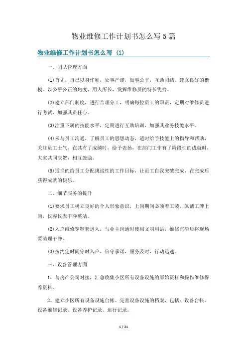 物业维修工作计划书怎么写5篇