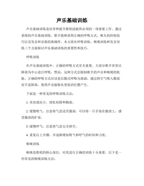 声乐基础训练