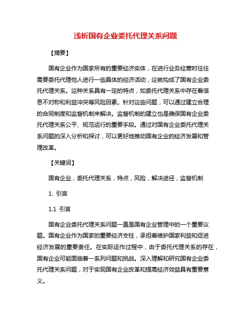 浅析国有企业委托代理关系问题