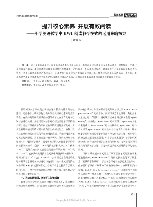 提升核心素养_开展有效阅读——小学英语教学中KWL阅读教学模式的运用策略探究