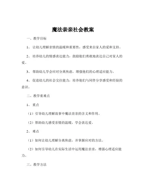 魔法亲亲社会教案