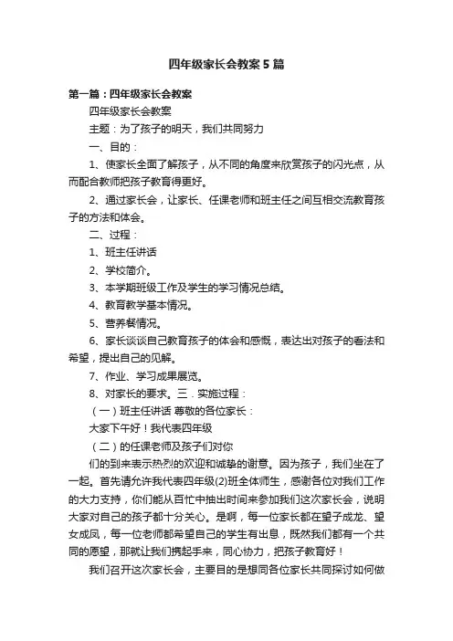 四年级家长会教案5篇