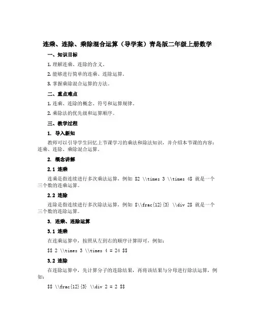 连乘、连除、乘除混合运算【导学案】青岛版二年级上册数学
