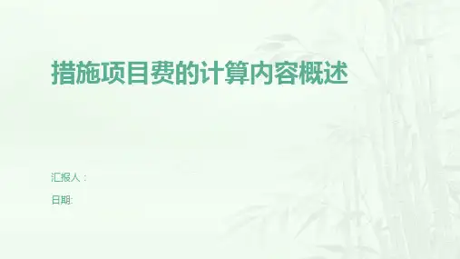 措施项目费的计算内容概述