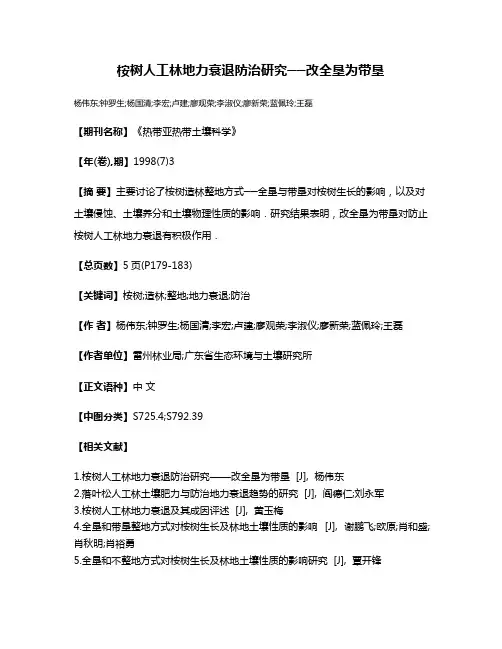桉树人工林地力衰退防治研究──改全垦为带垦