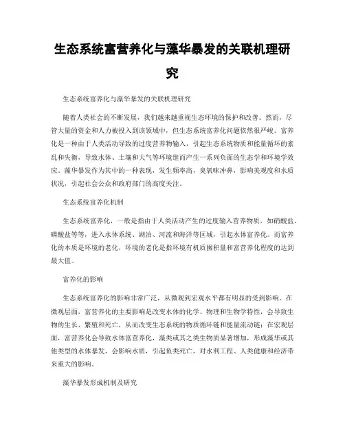 生态系统富营养化与藻华暴发的关联机理研究