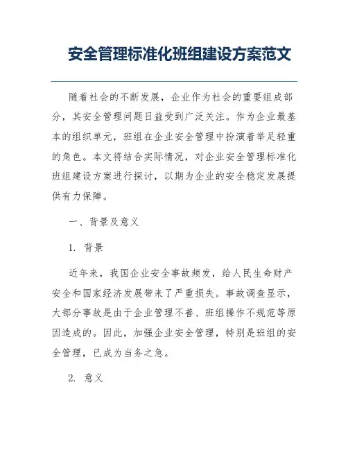 安全管理标准化班组建设方案范文
