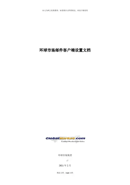 客户端设置手册-GlobalMarket邮件系统(2021整理)