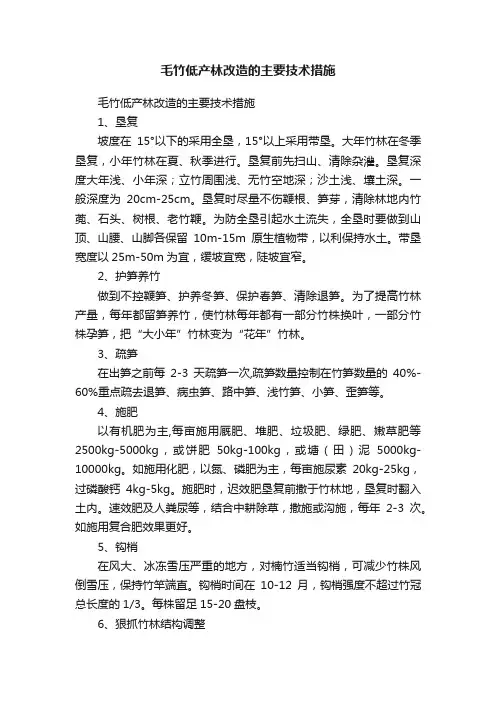 毛竹低产林改造的主要技术措施