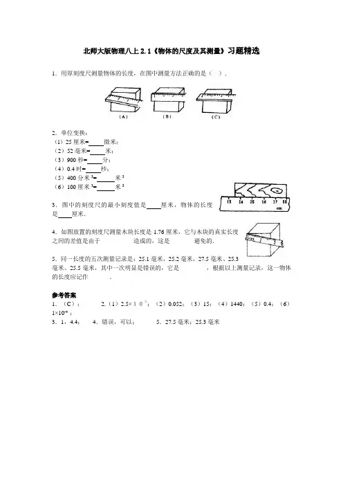 北师大版-物理-八年级上册-2.1《物体的尺度及其测量》习题精选