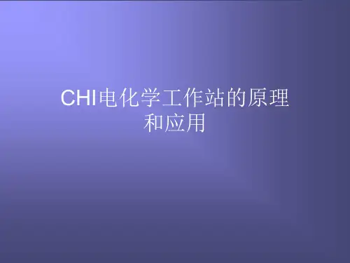 电化学工作站的原理、操作及应用