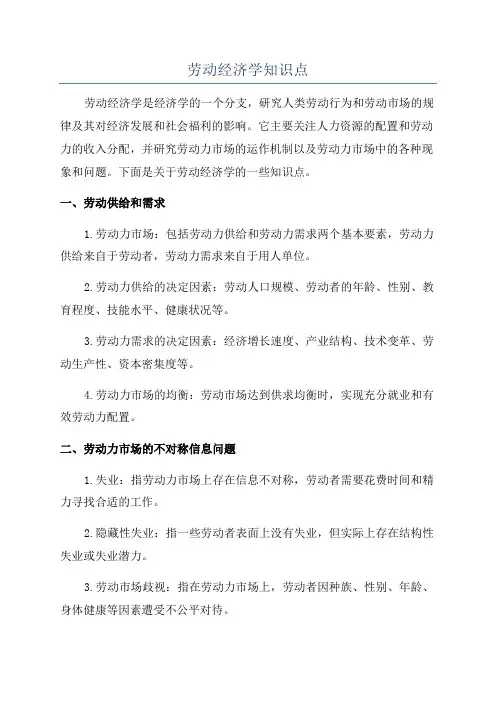 劳动经济学知识点