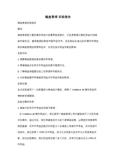 磁盘管理 实验报告