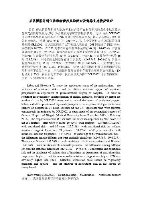 某院胃肠外科住院患者营养风险筛查及营养支持状况调查