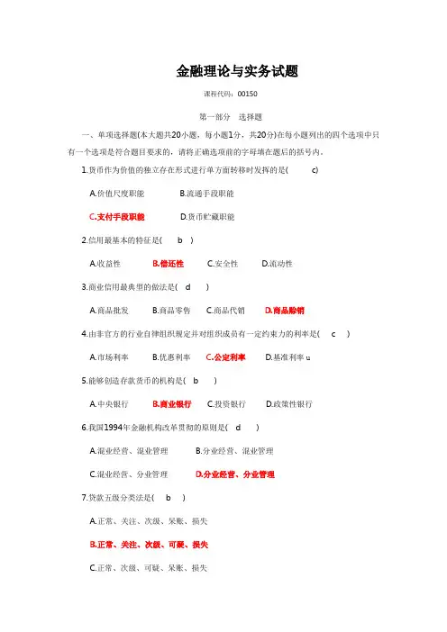 2012年4月金融理论与实务试题及答案