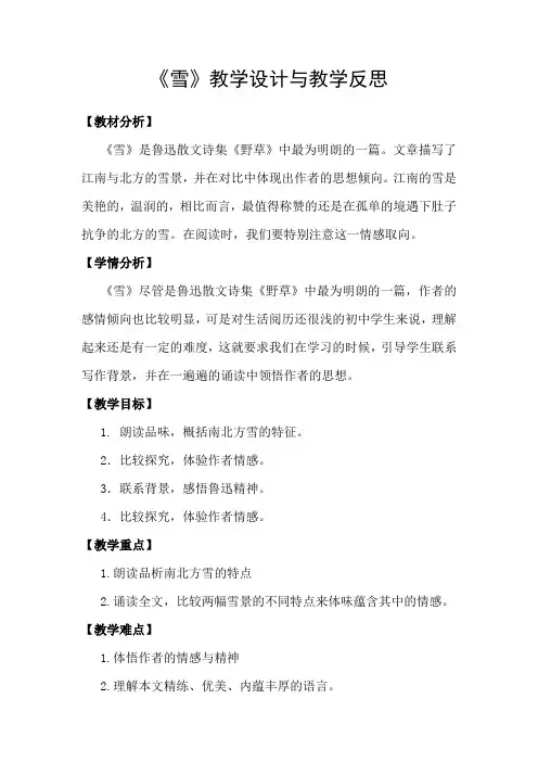 人教版八年级语文下册《二单元  阅读  6 雪》研讨课教案_14