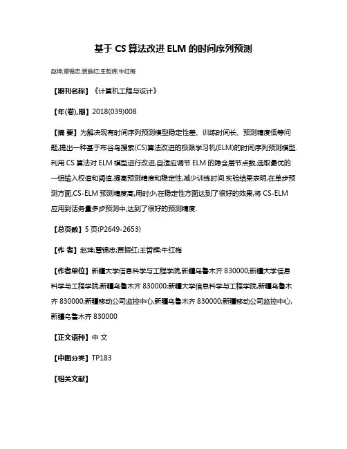 基于CS算法改进ELM的时间序列预测