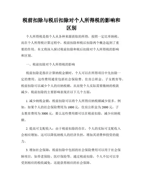 税前扣除与税后扣除对个人所得税的影响和区别